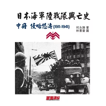 日本海軍陸戰隊興亡史：中冊侵略怒濤（1911-1941）