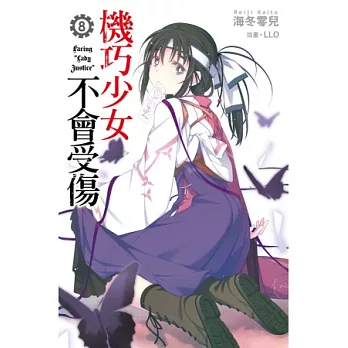 機巧少女不會受傷(08)限定版