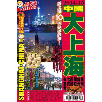 旅遊通：大上海2014-15