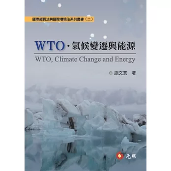 WTO、氣候變遷與能源