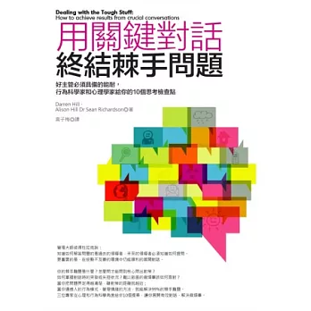 用關鍵對話終結棘手問題：好主管必須具備的能耐，行為科學家和心理學家給你的10個思考檢查點