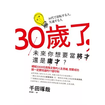 30歲了，未來你想要當將才還是庸才？：總結3300位高階主管的人生思維，想要成功就一定要知道的77個守則