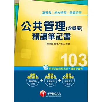 103年全新升級改版專攻高普考、各類特考：公共管理(含概要)精讀筆記書 <讀書計畫表>(11版)