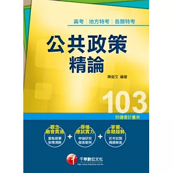 103年全新升級改版專攻高普考、各類特考：公共政策精論<讀書計畫表>(13版)