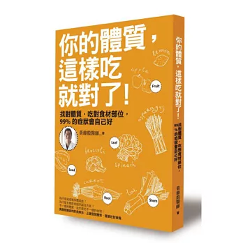 你的體質，這樣吃就對了：找對體質，吃對食材部位，99%的症狀會自己好