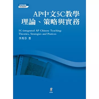 AP中文5C教學：理論、策略與實務