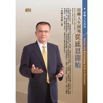 扭轉人生困境：從感恩開始(無書，2CD)