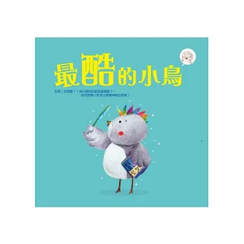 最酷的小鳥