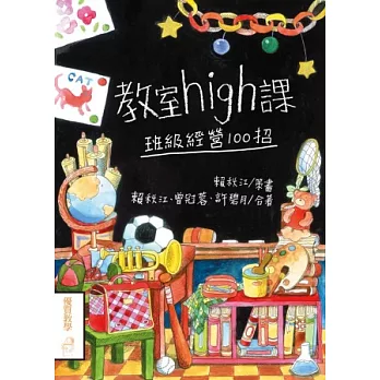 教室high課：班級經營100招