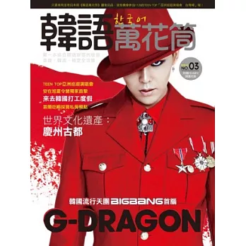 韓語萬花筒3：天團BIGBANG 首腦G-DRAGON與韓國同步流行革命、TEEN TOP亞洲巡迴特別報導(附CD+MP3朗讀光碟)