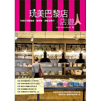 玩美巴黎店店遊：流連在可愛雜貨、咖啡館、甜點的旅行