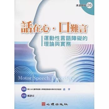 話在心．口難言：運動性言語障礙的理論與實務