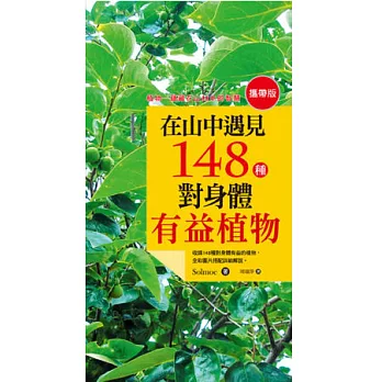 在山中遇見148種對身體有益植物(攜帶版)