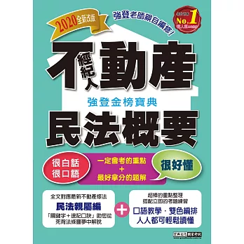 不動產經紀人 強登金榜寶典：民法概要