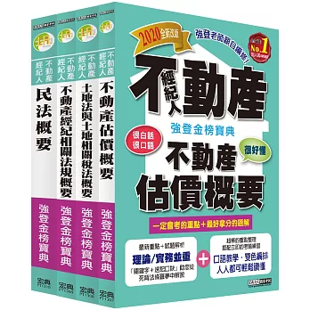 2016最新版！不動產經紀人「強登金榜寶典」套書