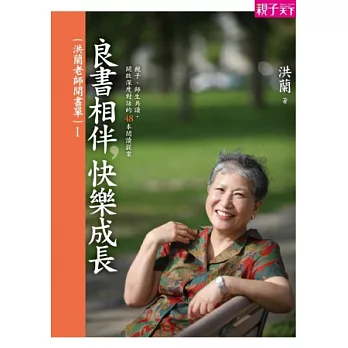 洪蘭老師開書單1：良書相伴，快樂成長-親子、師生共讀，開啟深度對話的48本閱讀提案