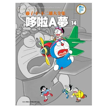 藤子.F.不二雄大全集 哆啦A夢(14)