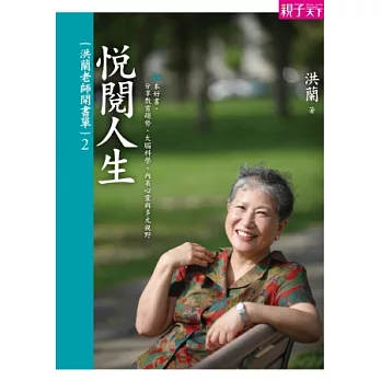 洪蘭老師開書單2：悅閱人生-44本好書，分享教育趨勢、大腦科學、內省心靈與多元視野