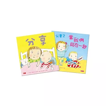 分享套書（2冊合售）