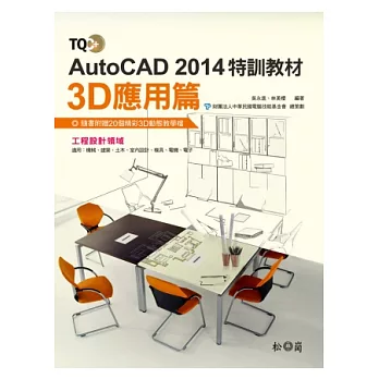 TQC+ AutoCAD 2014特訓教材-3D應用篇(附CD)