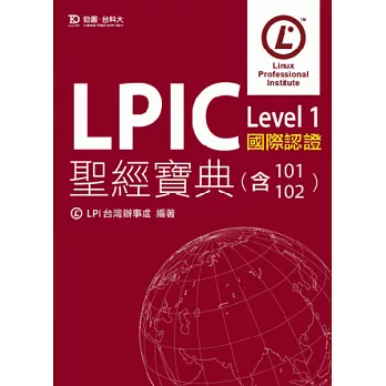 LPIC Level 1 國際認證聖經寶典(含101、102)