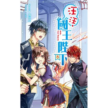 汪汪，國王陛下08(完)