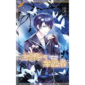 聖羽戰記 03 王與后的守護者