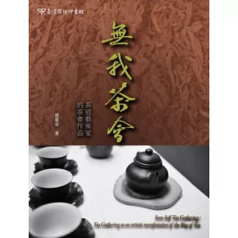 無我茶會：茶道藝術家的茶會作品