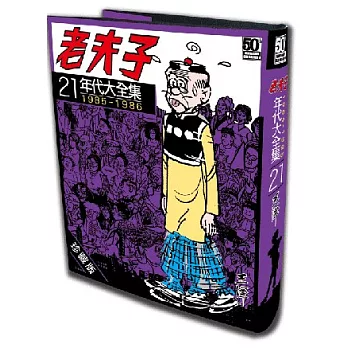 老夫子年代大全集 珍藏版 第二十一集