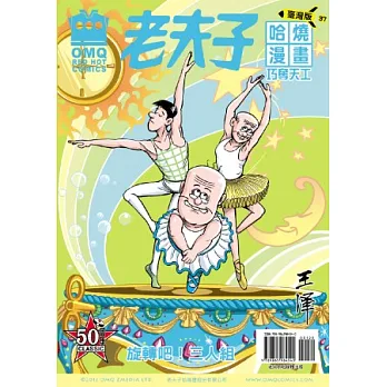 老夫子哈燒漫畫 臺灣版 37 巧奪天工