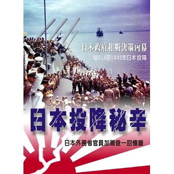 日本投降秘辛：日本外務省官員加瀨俊一回憶錄