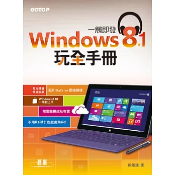 一觸即發：Windows 8.1玩全手冊