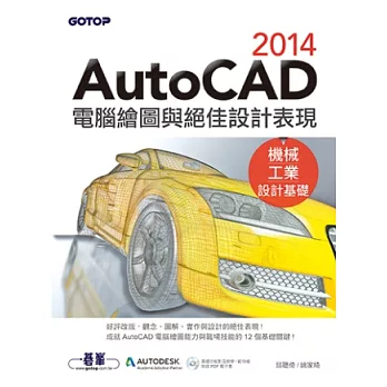 AutoCAD 2014電腦繪圖與絕佳設計表現(機械/工業設計基礎) (好評改版，附基礎功能影音教學/範例)