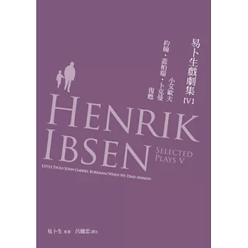 易卜生戲劇集 第五冊： 《小艾歐夫》/《約翰‧蓋柏瑞‧卜克曼》/《復甦》