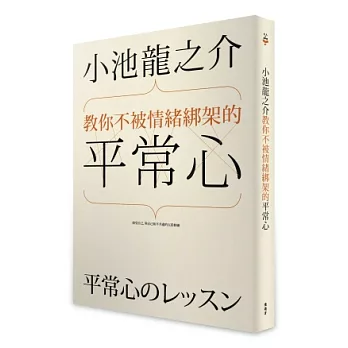 小池龍之介教你不被情緒綁架的平常心：接受自己，與自己和平共處的五段修練