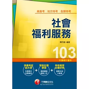 103年全新升級改版專攻高普考、各類特考：社會福利服務<讀書計畫表>16版1刷