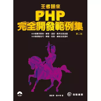 王者歸來：PHP完全開發範例集-第2版