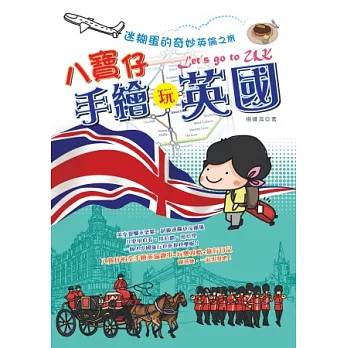 八寶仔手繪玩英國：迷糊蛋的奇妙英倫之旅