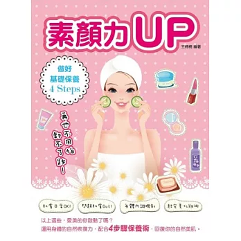 素顏力UP！：作好基礎保養 4 Steps，再也不用怕卸不了妝