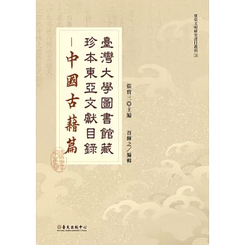 臺灣大學圖書館藏珍本東亞文獻目錄：中國古籍篇