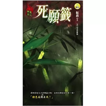 死願籤：無間鬼月