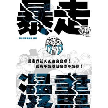 暴走漫畫：漫畫界新天王白目登場！沒有不敢說就怕你不敢聽！
