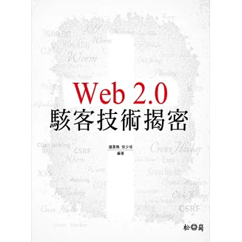 Web 2.0駭客技術揭密