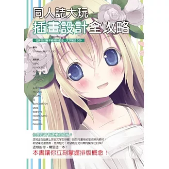 同人誌大玩插畫設計全攻略