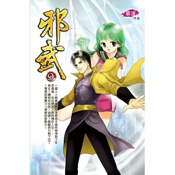 邪武09生死大戰