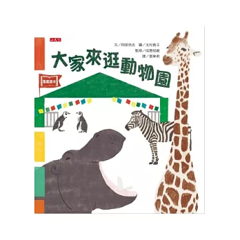 大家來逛動物園