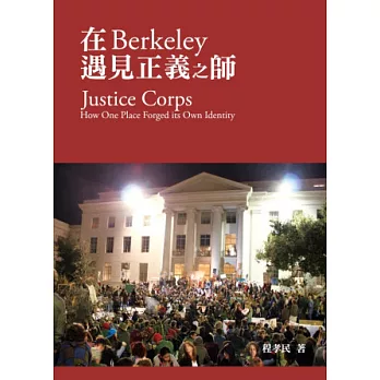 在Berkeley遇見正義之師