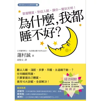 為什麼,我都睡不好？：掌握體質，對症入眠，讓你一覺到天明！（隨書附：先天體質、後天體質、心靈狀態、免疫力、消化力、毒素累積等6大檢測表）