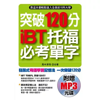 突破120分 iBT托福必考單字：靠這本書輕鬆進入全美前10所大學(附贈MP3)