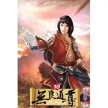 無良道尊10